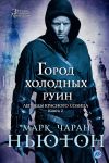 Книга Город холодных руин автора Марк Ньютон