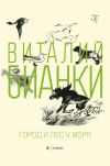 Книга Город и лес у моря (сборник) автора Виталий Бианки