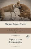 Книга Город и псы. Зеленый Дом автора Марио Льоса