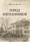 Книга Город изгнанников автора Наталья Беглова