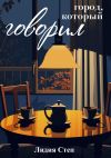 Книга Город, который говорил автора Лидия Степ