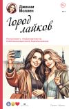 Книга Город лайков автора Дженни Моллен