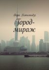 Книга Город-мираж автора Вера Капьянидзе