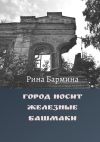 Книга Город носит железные башмаки автора Рина Бармина