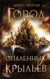 Книга Город опаленных крыльев автора Лили С. Морган