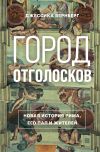 Обложка: Город отголосков. Новая история Рима,…