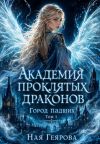 Обложка: Город падших. Академия проклятых&hellip;