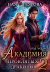 Книга Город падших. Академия проклятых драконов. том 2 автора Ная Геярова