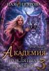 Книга Город падших. Академия проклятых драконов. том 3 автора Ная Геярова
