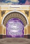 Книга Город под созвездием Близнецов автора Наталья Самошкина