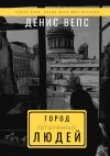 Книга Город потерянных людей автора Денис Вепс