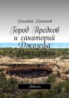 Книга Город Предков и санаторий Джозефа Маккартни. Новелла автора Геннадий Копытов