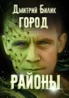 Книга Город. Районы автора Дмитрий Билик