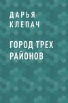 Книга Город Трех Районов автора Дарья Клепач