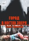 Книга Город в когтях зверя. Детектив советской эпохи автора Елена Архипова