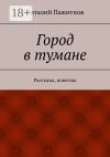 Книга Город в тумане. Рассказы, новеллы автора Виталий Пажитнов