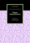 Книга Город заражённых. Прошлое и настоящее автора Ayzak Takashi