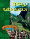 Книга Города майя и ацтеков автора Александр Веретенников