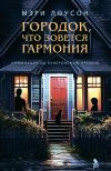 Книга Городок, что зовется Гармони автора Мэри Лоусон