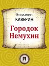 Книга Городок Немухин автора Вениамин Каверин