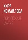 Книга Городская магия автора Кира Измайлова