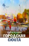 Книга Городская сюита автора Сергей Кулаков