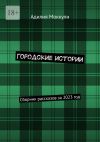 Книга Городские истории. Сборник рассказов за 2023 год автора Адилия Моккули