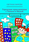 Книга Городские приключения с Тимом и Милой. История первая автора Светлана Маркова