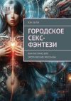 Книга Городское секс-фэнтези. Фантастические эротические рассказы автора Юн Хи Ён