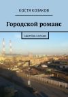 Книга Городской романс автора Костя Козаков