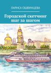 Книга Городской скетчинг шаг за шагом автора Лариса Ошвинцева