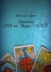 Книга Гороскоп 2018 на Таро: Дева автора Василиса Гром