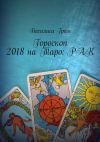 Книга Гороскоп 2018 на Таро: Рак автора Василиса Гром