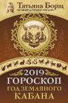 Книга Гороскоп на 2019: год Земляного Кабана автора Татьяна Борщ