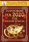 Книга Гороскоп на 2020: год Белой Крысы автора Татьяна Борщ