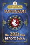 Книга Гороскоп на 2021: год Белого Быка автора Татьяна Борщ