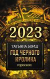 Книга Гороскоп на 2023. Год Черного Кролика автора Татьяна Борщ