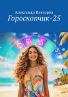 Книга Гороскопчик-25 автора Александр Невзоров