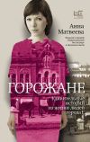 Книга Горожане. Удивительные истории из жизни людей города Е. автора Анна Матвеева