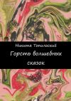 Книга Горсть волшебных сказок автора Никита Топильский