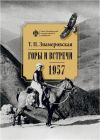 Книга Горы и встречи. 1957 автора Татьяна Знамеровская