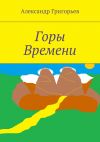 Книга Горы Времени автора Александр Григорьев