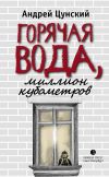 Книга Горячая вода автора Андрей Цунский