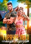 Обложка: Горячее лето майора Морозова