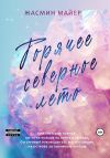 Книга Горячее северное лето автора Жасмин Майер
