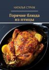Книга Горячие блюда из птицы автора Алексей Христинин