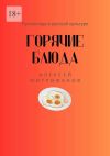 Книга Горячие блюда. Русская еда в русской культуре автора Алексей Митрофанов