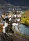 Книга Горячие дороги Алтая автора Виктор Вассбар