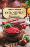 Книга Горячие и холодные супы, борщи. Вкусно и просто автора Ольга Кузьмина