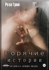 Книга Горячие истории. Цикл «Новые люди» автора Роза Грей